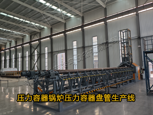 壓力容器鍋爐無縫管筒型盤管生產線